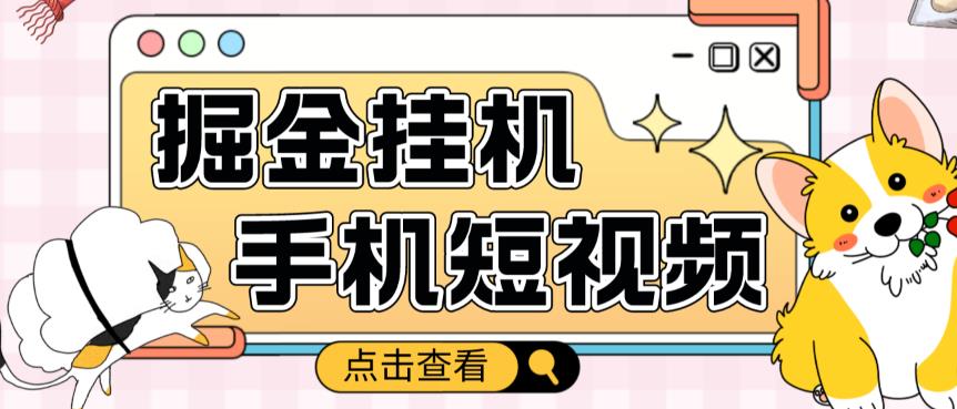 外面收费1980的手机短视频挂机掘金项目，号称单窗口5的项目【软件+教程】-创奇社 - AI前沿·副业变现·资源教程！
