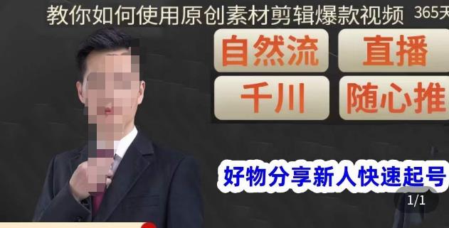 孟哥·好物分享零基础起号，好物分享新人快速起号，教你如何使用原创素材剪辑爆款视频-创奇社 - AI前沿·副业变现·资源教程！