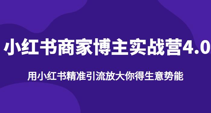 【推荐】小红书商家博主精准引流实战营4.0，用小红书放大你的生意势能-创奇社 - AI前沿·副业变现·资源教程！