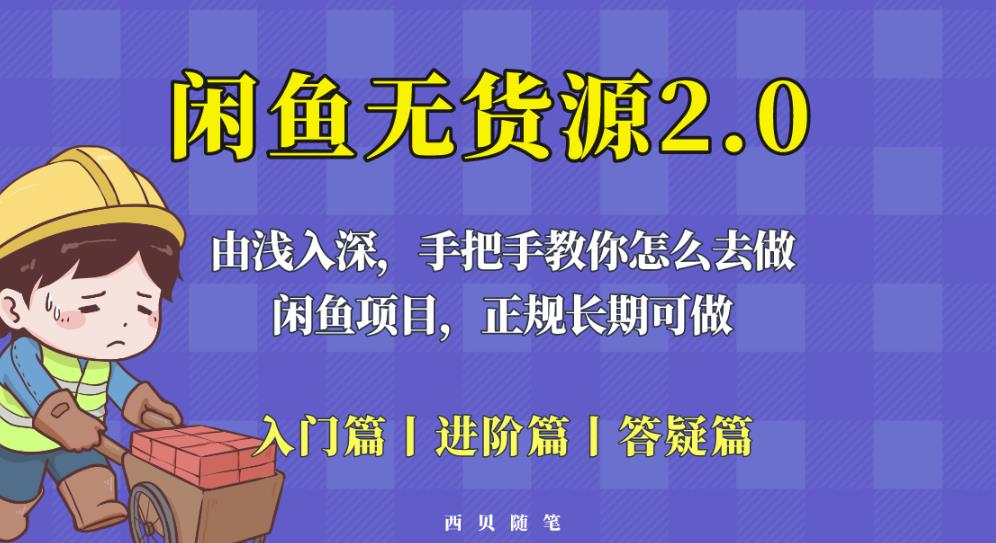 闲鱼无货源最新玩法，从入门到精通，由浅入深教你怎么去做【揭秘】-创奇社 - AI前沿·副业变现·资源教程！