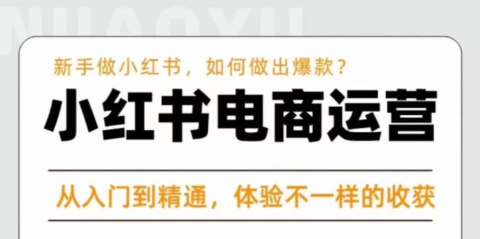 红商学院·小红书电商运营课，​新手做小红书如何快速做出爆款，从入门到精通，体验不一样的收货-创奇社 - AI前沿·副业变现·资源教程！