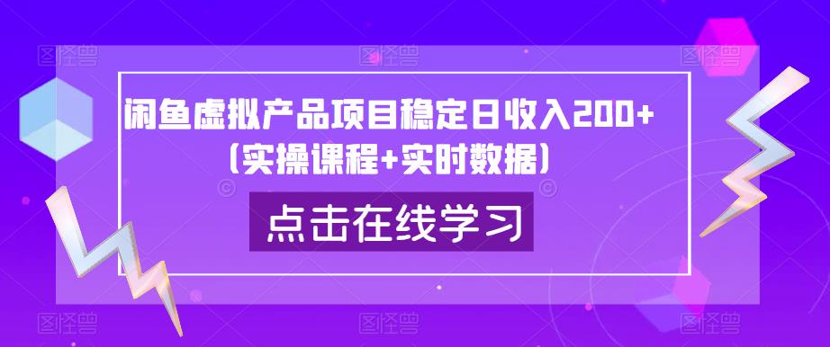闲鱼虚拟产品项目稳定日收入200+（实操课程+实时数据）-创奇社 - AI前沿·副业变现·资源教程！