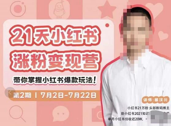 蔡汶川·小红书涨粉变现营，21天带你小红书爆款玩法-创奇社 - AI前沿·副业变现·资源教程！