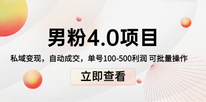 男粉4.0项目：私域变现 自动成交 单号100-500利润 可批量（送1.0+2.0+3.0）-创奇社 - AI前沿·副业变现·资源教程！