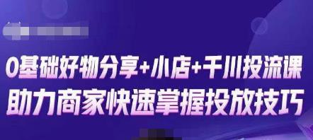 卡思零基础好物分享+抖音小店+千川投流课，0基础快速起号，快速入门抖音投放-创奇社 - AI前沿·副业变现·资源教程！