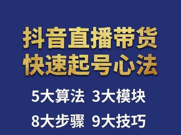 涛哥-直播带货起号心法，五大算法，三大模块，八大步骤，9个技巧抖音快速记号-创奇社 - AI前沿·副业变现·资源教程！