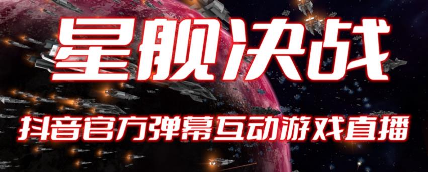 2023抖音最新最火爆弹幕互动游戏–星舰决战【开播教程+起号教程+对接报白等】-创奇社 - AI前沿·副业变现·资源教程！