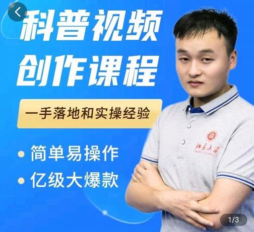 科普视频创作教程，爆红达人运营方法，简单易操作，亿级大爆款-创奇社 - AI前沿·副业变现·资源教程！