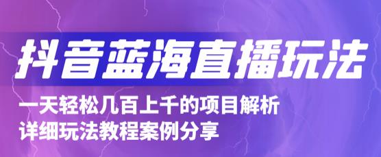 抖音最新蓝海直播玩法，3分钟赚30元，一天轻松1000+，只要你去直播就行【详细玩法教程】-1