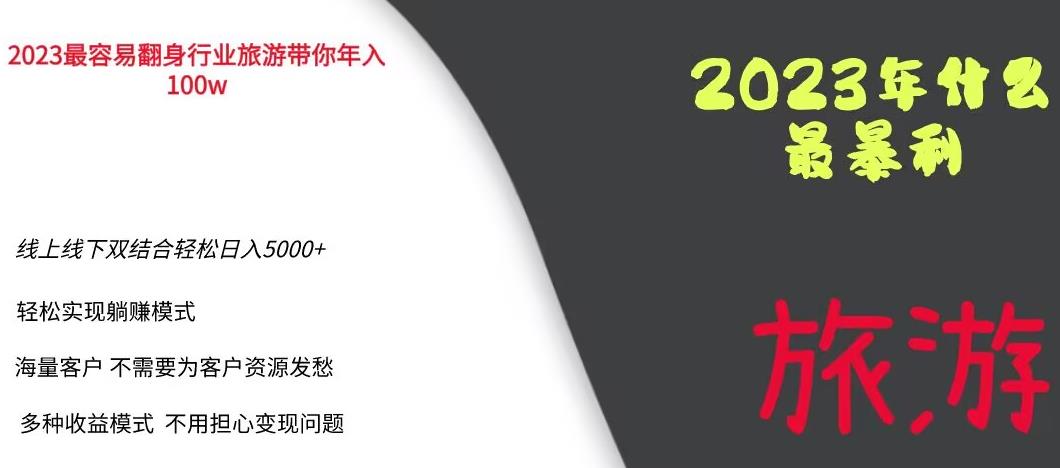 2023年最暴力项目，旅游业带你年入100万，线上线下双结合轻松日入5000+【揭秘】-创奇社 - AI前沿·副业变现·资源教程！