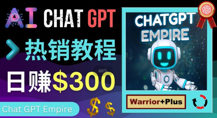 推广Chat GPT教程，轻松获得拥金提成，日赚300美元以上-创奇社 - AI前沿·副业变现·资源教程！