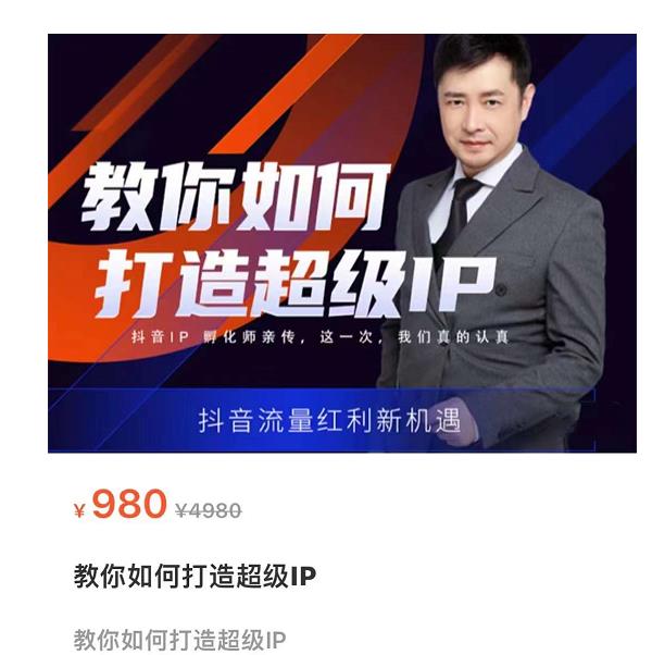 教你如何打造超级IP，抖音流量红利新机遇（价值980元）-创奇社 - AI前沿·副业变现·资源教程！