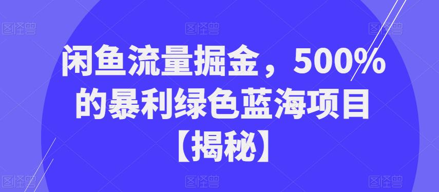 闲鱼流量掘金，500%的暴利绿色蓝海项目【揭秘】-1