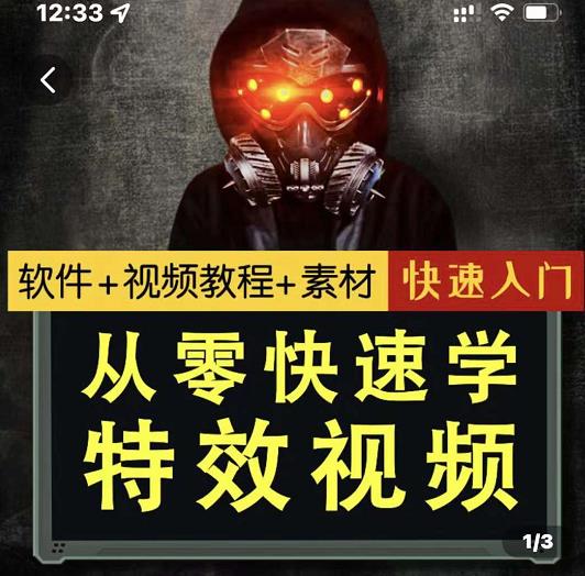 小杰特效师·从零快速学特效视频，快速入门（软件+教程+素材打包）-创奇社 - AI前沿·副业变现·资源教程！