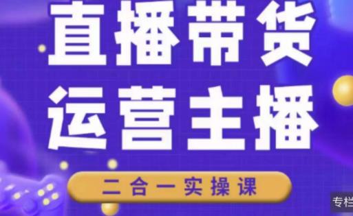 二占说直播·直播带货主播运营课程，主播运营二合一实操课-创奇社 - AI前沿·副业变现·资源教程！