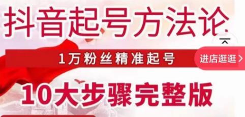 王泽旭·抖音起号方法论，​1万粉丝精准起号10大步骤完整版-创奇社 - AI前沿·副业变现·资源教程！