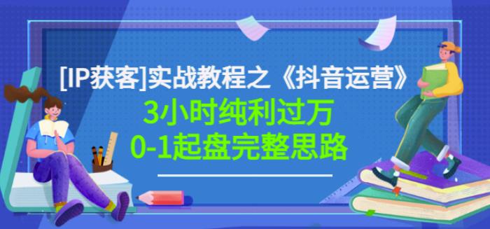 星盒[IP获客]实战教程之《抖音运营》3小时纯利过万0-1起盘完整思路价值498-创奇社 - AI前沿·副业变现·资源教程！