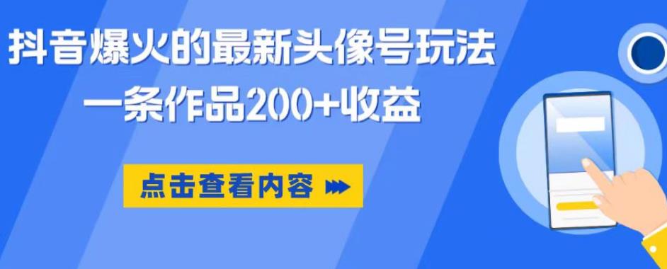 抖音爆火的最新头像号玩法，一条作品200+收益，手机可做，适合小白-创奇社 - AI前沿·副业变现·资源教程！