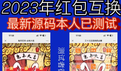 外面收费588的红包互换网站搭建，免公众号+对接支付完美营运【源码+教程】-创奇社 - AI前沿·副业变现·资源教程！