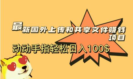 最新国外共享赚钱项目，动动手指轻松日入100$【揭秘】-创奇社 - AI前沿·副业变现·资源教程！