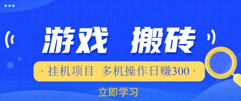 游戏挂机挂机项目，多机操作，日赚300【揭秘】-创奇社 - AI前沿·副业变现·资源教程！