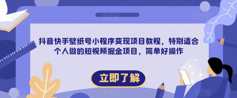 【推荐】抖音快手壁纸号小程序变现项目教程，特别适合个人做的短视频掘金项目，简单好操作-创奇社 - AI前沿·副业变现·资源教程！