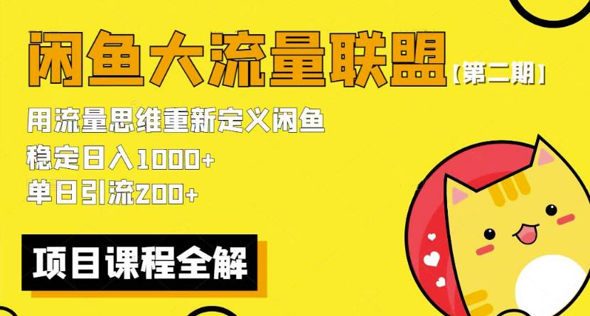 价值1980最新闲鱼大流量联盟骚玩法，单日引流200 ，稳定日入1000 【第二期】-创奇社 - AI前沿·副业变现·资源教程！