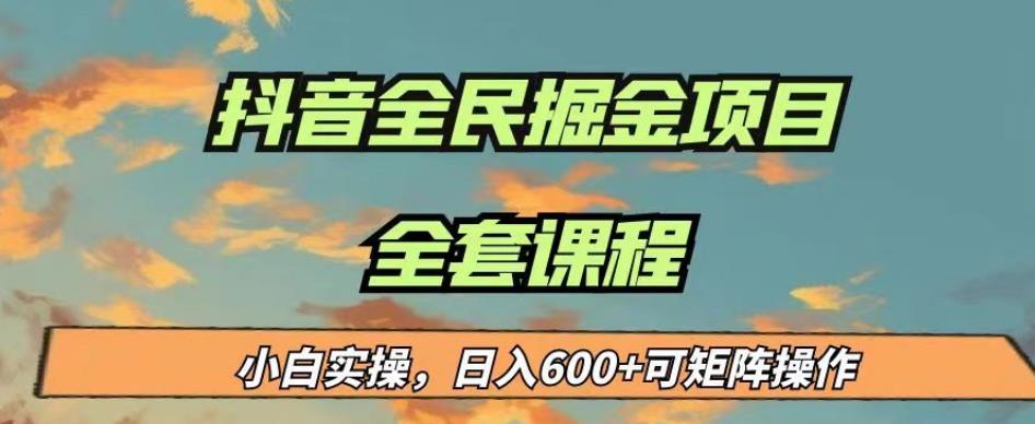最新蓝海项目抖音全民掘金，小白实操日入600＋可矩阵操作【揭秘】-创奇社 - AI前沿·副业变现·资源教程！
