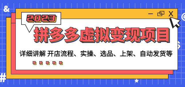 程哥拼多多虚拟变现项目：讲解开店流程-实操-选品-上架-自动发货等-创奇社 - AI前沿·副业变现·资源教程！