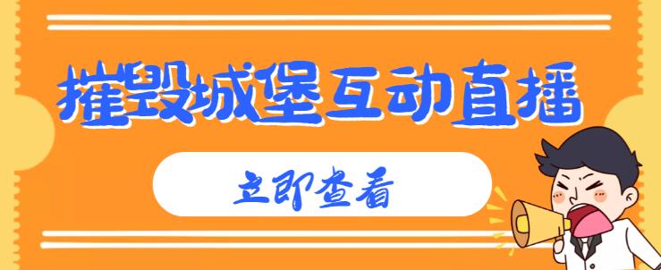 外面收费1980的抖音互动直播摧毁城堡项目，抖音报白，实时互动直播【内含详细教程】-创奇社 - AI前沿·副业变现·资源教程！