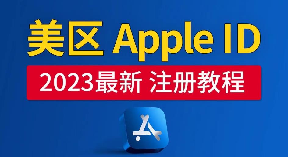 美区Apple ID注册教程，2023年5月最新，100%成功！-创奇社 - AI前沿·副业变现·资源教程！