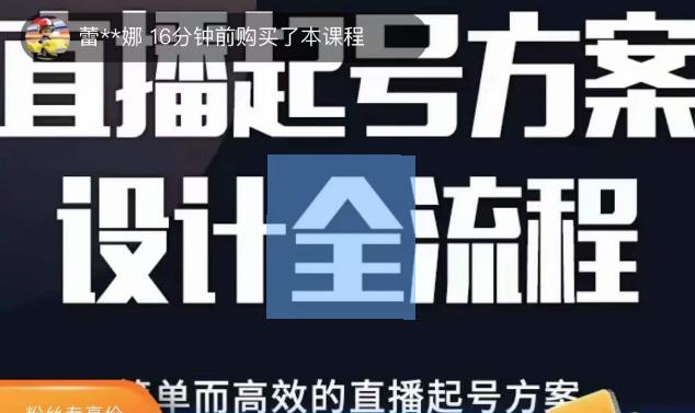 2023正价控流起号课，直播起号方案设计全流程，简单而高效的直播起号方案-创奇社 - AI前沿·副业变现·资源教程！