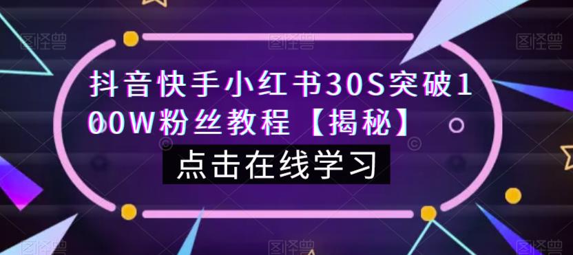 抖音快手小红书30S突破100W粉丝教程【揭秘】-创奇社 - AI前沿·副业变现·资源教程！