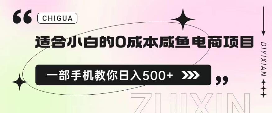 适合小白的0成本闲鱼电商项目，一部手机，教你如何日入500+的保姆级教程【揭秘】-创奇社 - AI前沿·副业变现·资源教程！