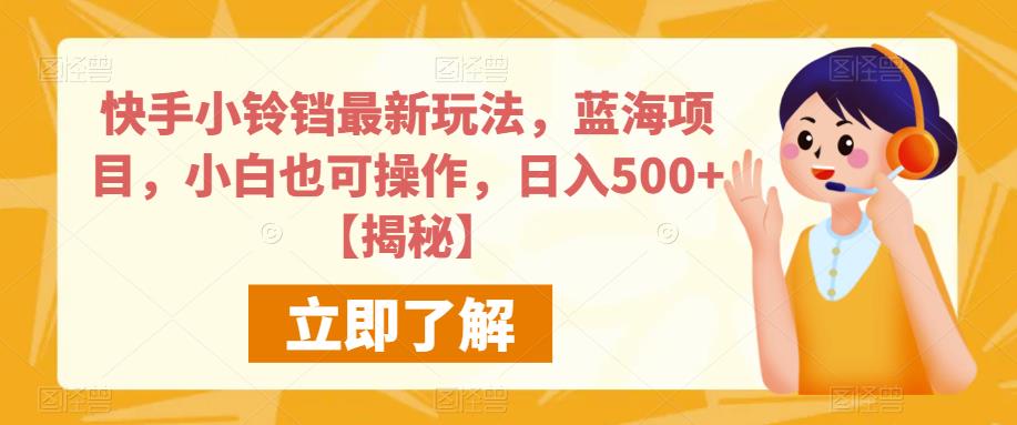 快手小铃铛最新玩法，蓝海项目，小白也可操作，日入500+【揭秘】-创奇社 - AI前沿·副业变现·资源教程！