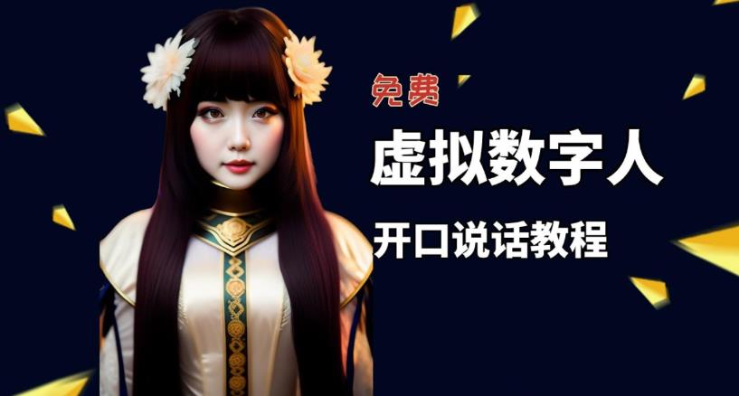 让照片开口说话，虚拟数字人兔费制作教程！自媒体做视频必备-创奇社 - AI前沿·副业变现·资源教程！