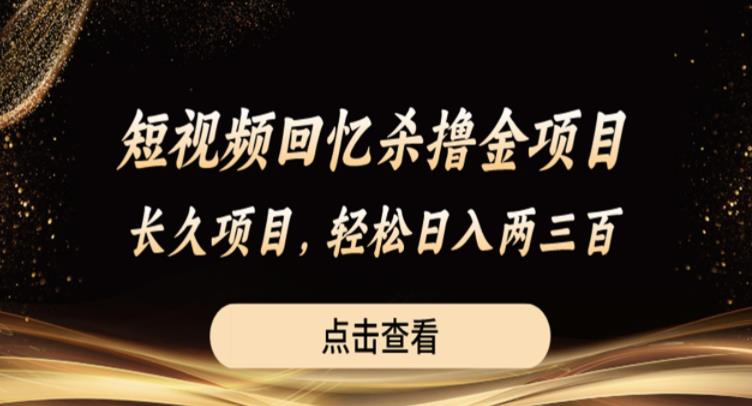 短视频回忆杀撸金项目，长久项目，轻松日入两三张【揭秘】-创奇社 - AI前沿·副业变现·资源教程！