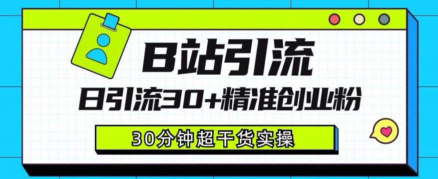 B站引流日引流30+精准创业粉，超详细B站引流创业粉玩法【揭秘】-创奇社 - AI前沿·副业变现·资源教程！