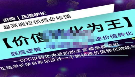 正道学长短视频必修课，教你设计一个能快速价值转化的账号-创奇社 - AI前沿·副业变现·资源教程！