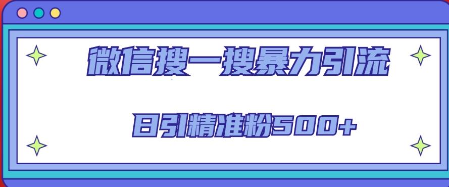 微信搜一搜引流全系列课程，日引精准粉500+（8节课）-创奇社 - AI前沿·副业变现·资源教程！