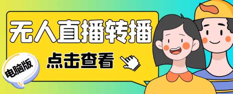 最新电脑版抖音无人直播转播软件+无人直播源获取+直播间商品实时获取【全套软件+详细教程】-创奇社 - AI前沿·副业变现·资源教程！