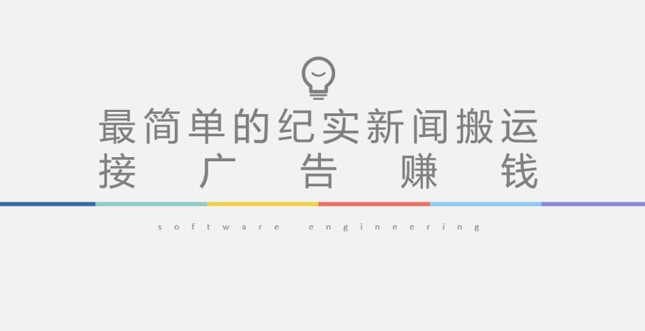 短视频纪实新闻搬运，起号快轻松引爆流量，后期接广告变现-创奇社 - AI前沿·副业变现·资源教程！