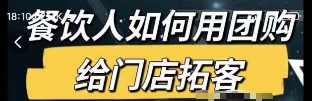 餐饮人如何用团购给门店拓客，通过短视频给餐饮门店拓客秘诀-创奇社 - AI前沿·副业变现·资源教程！