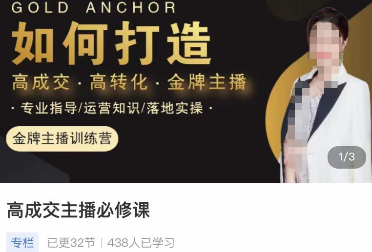 楠西·高成交主播必修课，高成交、高转化、快速拿结果-创奇社 - AI前沿·副业变现·资源教程！