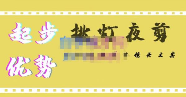挑灯夜剪·超清影视剪辑，让学习到超越众多创作者的高清制作模式-创奇社 - AI前沿·副业变现·资源教程！