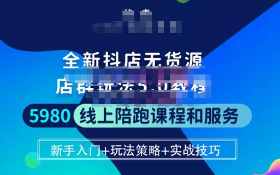焰麦TNT电商学院·抖店无货源5.0进阶版密训营，小白也能轻松起店运营，让大家少走弯路-创奇社 - AI前沿·副业变现·资源教程！