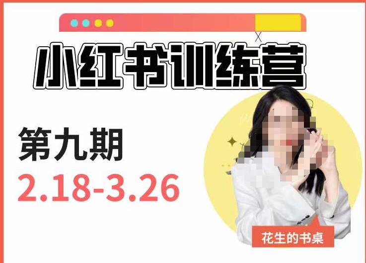 小红书训练营第9期（花生的书桌）：7天定位实战+7天爆款拆解实战，21天爆款笔记实操-创奇社 - AI前沿·副业变现·资源教程！