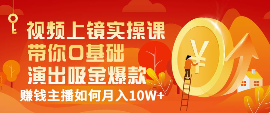视频上镜实操课：带你0基础演出吸金爆款，赚钱主播如何月入10W+-创奇社 - AI前沿·副业变现·资源教程！