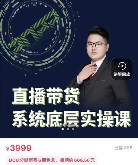 远哥·直播带货系统底层实操课，助你更快突破从0~1，爆爆爆！-创奇社 - AI前沿·副业变现·资源教程！