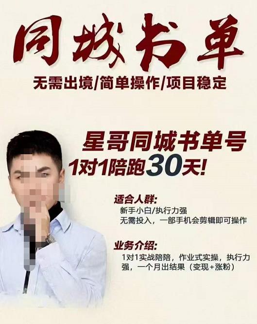 星哥同城教育书单号课程，无需出境简单操作项目稳定-创奇社 - AI前沿·副业变现·资源教程！